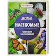 russische bücher: Филатов М.А. - Насекомые. Энциклопедия