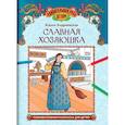 russische bücher: Андриевская Ж.В. - Славная хозяюшка: познавательная раскраска для детей