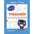 russische bücher: Бойченко Т.И. - Тренажер по чистописанию: от 6 до 7 лет: прописи