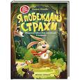 russische bücher: Ульева Е.А. - Я побеждаю страхи. Энциклопедия для малышей в сказках