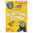 russische bücher:  - Вездесущие голуби. Собери самолетик и сразись в дальности полета