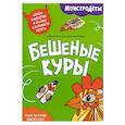 russische bücher:  - Бешеные куры. Собери самолетик и сразись в дальности полета