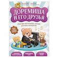 russische bücher: Вебер С., Уайт В. - Доремиша и его друзья. Пошаговое фортепианное пособие для юных музыкантов