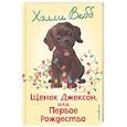 russische bücher: Холли Вебб - Щенок Джексон, или Первое Рождество (выпуск 56)