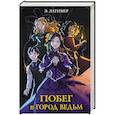 russische bücher: Эрин Латимер - Побег в город ведьм