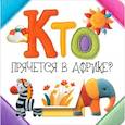 russische bücher: Станкевич Светлана Анатольевна - Кто прячется в Африке?