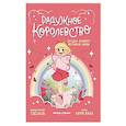 russische bücher: Вила Л. - Радужное королевство. Загадка Великого фестиваля любви