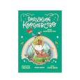 russische bücher: Вила Л. - Радужное королевство. Магия изумрудной луны