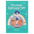 russische bücher: Вила Л. - Радужное королевство. Тайна Голубого озера