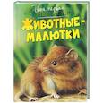 russische bücher: Дельфур Ж., Бомон Э. - Животные-малютки