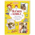 russische bücher: Журно А. - Я и моя кошка. Как понять питомца и стать ему другом
