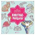 russische bücher: Митяева С. - Животные-мандалы