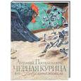 russische bücher: Погорельский А. - Черная курица или Подземные жители
