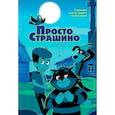 russische bücher: Якунина М. - ПростоСтрашино: повесть