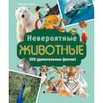 russische bücher: Альбуи В. - Невероятные животные