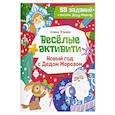 russische bücher: Ульева Е.А. - Веселые активити. Новый год с Дедом Морозом