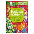 russische bücher: Ульева Е.А. - Веселые активити. Новый год в лесу