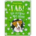 russische bücher: Ульева Е.А. - Гав! Три истории про щенят