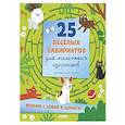russische bücher: Уткина О.В. - 25 веселых лабиринтов для маленьких озорников