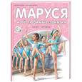 russische bücher: Делаэ Ж., Марлье М. - Маруся и её любимые занятия. Балет. Музыка