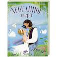 russische bücher: Суслова Н.В. - Лебединое озеро