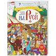russische bücher: Воскресенская С., Песняева Н. - Как жили, говорили и одевались на Руси. Игровой словарь в картинках