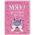 russische bücher: Ульева Е. - Мяу! Три истории про котят