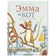 russische bücher: Кросби-Фейролл Марджори - Эмма и кот. История одной дружбы