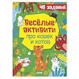 russische bücher: Уткина О.В. - Веселые активити про кошек и котов. 45 заданий