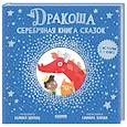 russische bücher: Шульц Б. - Дракоша. Серебряная книга сказок
