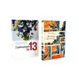 russische bücher: Жвалевский А.В., Пастернак Е.Б. - Я хочу в школу! Гимназия №13 (комплект из 2-х книг)