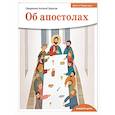 russische bücher: Борисов Антоний,священник - Об апостолах