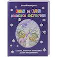 russische bücher: Гончарова А. - Еня и Еля.Зимние истории