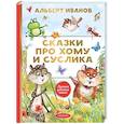 russische bücher: Иванов А.А. - Сказки про Хому и Суслика