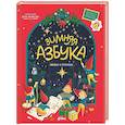 russische bücher:  - Зимняя азбука: Найди и покажи. Виммельбух для самых маленьких (0+)