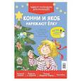 russische bücher:  - Конни и Якоб наряжают елку. Адвент-календарь для малышей