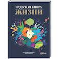 russische bücher: Мариньо С.Р. - Чудесная книга жизни