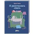 russische bücher: Зокка Б. - Я разучилась спать