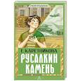 russische bücher: Каретникова Е.А. - Русалкин камень