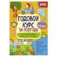 russische bücher: Горохова А.М. - Годовой курс за полгода. Для детей 5-6 лет