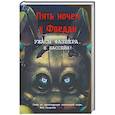 russische bücher:  - Ужасы Фазбера. В бассейн! Гайд по прохождению культовой игры