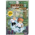 russische bücher: Кьюб Кид - Дневник героя. В погоне за Колдуньей! Книга 12