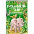 russische bücher: Редьярд Киплинг - Рикки-Тикки-Тави и другие сказки