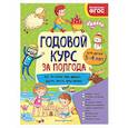 Годовой курс за полгода: для детей 3-4 лет