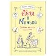 russische bücher: Михаил Зощенко - Леля и Минька. Веселые рассказы для детей