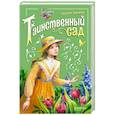 russische bücher: Бёрнетт Фрэнсис Элиза - Таинственный сад