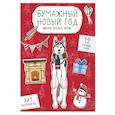 russische bücher:  - Бумажный Новый год. Вырежи, раскрась, играй. 12 готовых схем