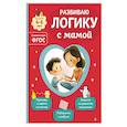 russische bücher: О. В. Александрова - Развиваю логику с мамой