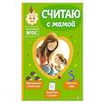 russische bücher: О. В. Александрова - Считаю с мамой