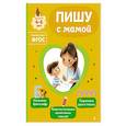 russische bücher: О. В. Александрова - Пишу с мамой